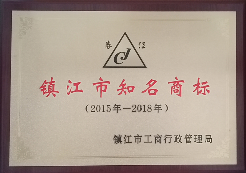 鎮(zhèn)江市知名商標
