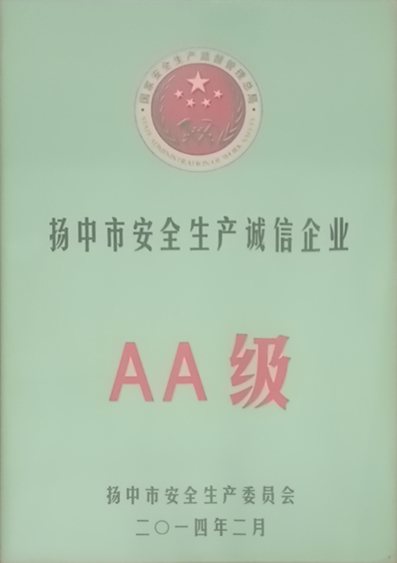 揚中市安全生產(chǎn)誠信企業(yè)