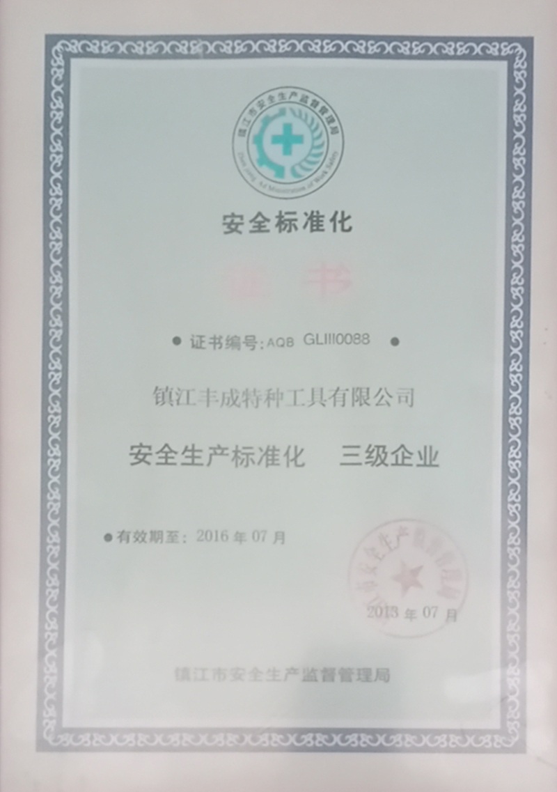 安全標準化