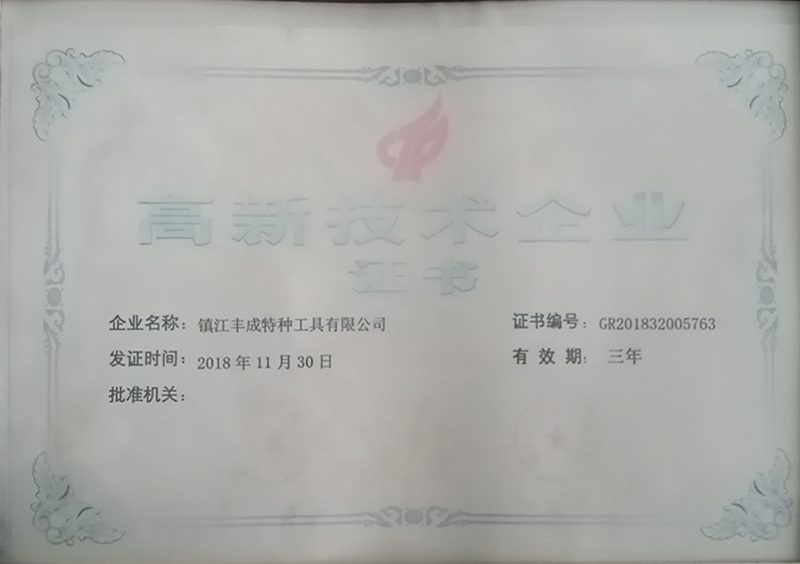 高新技術企業(yè)證書