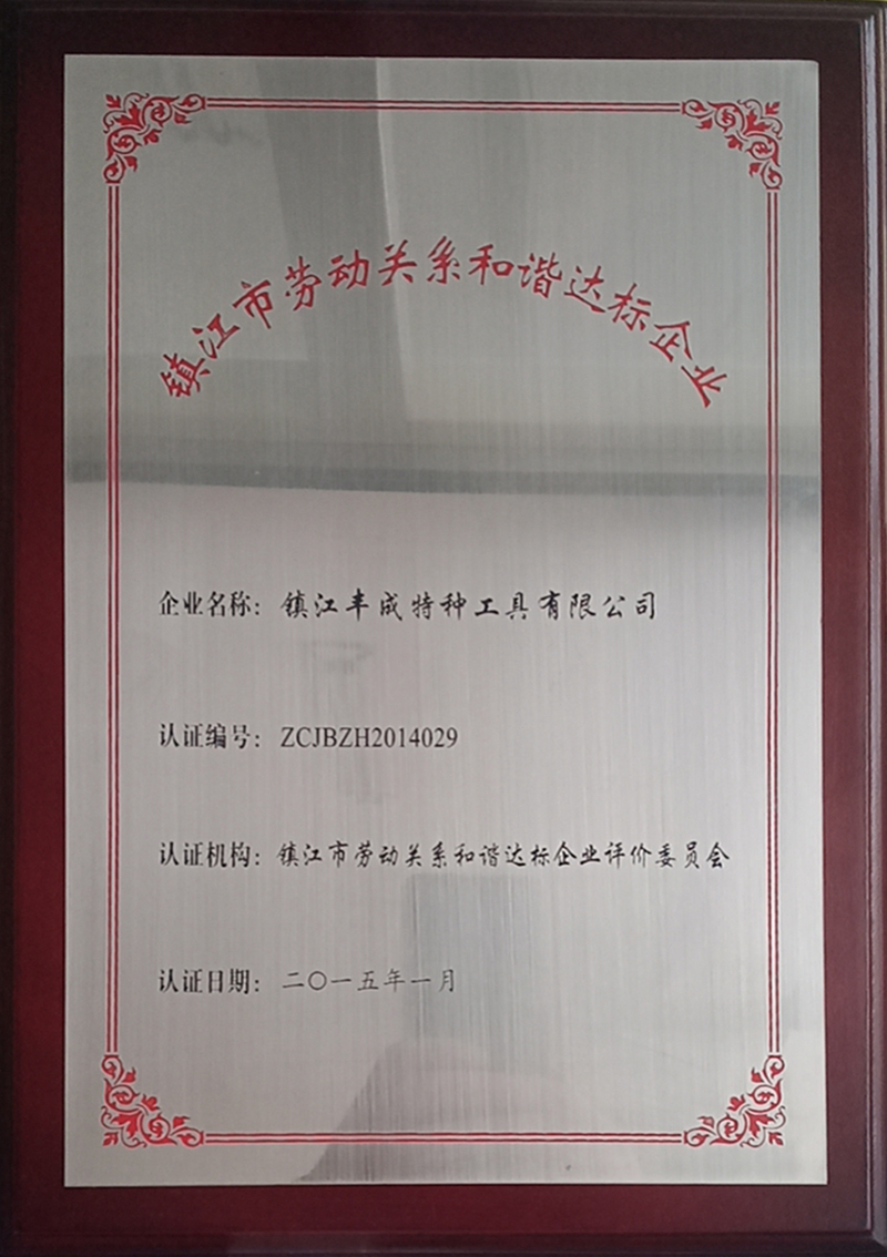 鎮(zhèn)江市勞動關系和諧達標企業(yè)