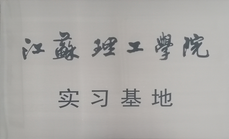 江蘇理工學院實習基地